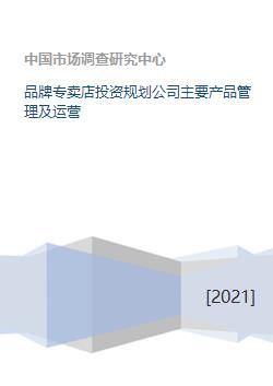 品牌專(zhuān)賣(mài)店投資規(guī)劃公司 核心產(chǎn)品管理與運(yùn)營(yíng)投資管理戰(zhàn)略解析